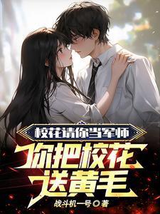 当校花是一种什么体验