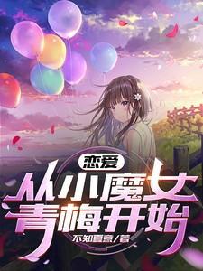 从小恋爱的