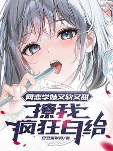 网恋撩妹套路情话