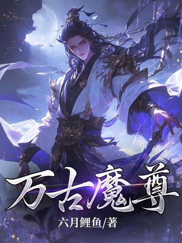 万古魔尊赵嫣然结局