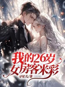 我的26岁女房客米彩什么时候怀孕的