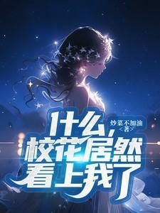 校花什么样