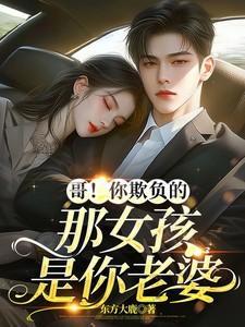 哥哥你欺负人