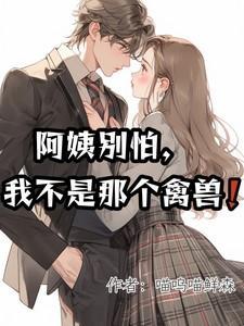 阿姨我真的不是你儿子