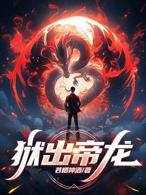 狱出帝龙最新章节哪里看