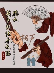 德云相声的传承之路张筱煦