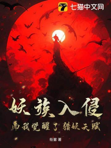 妖族怎么修炼