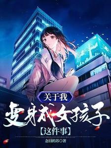 关于我变身成女孩子这件事有声