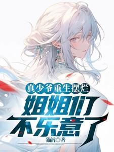 真少爷给重生豪门大佬冲喜——蒹葭妮子