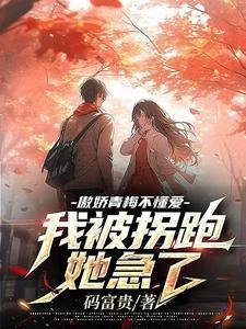 傲娇青梅竹马的谎言无法挽回