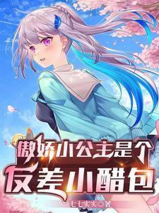 傲娇小公主是什么意思
