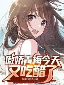 傲娇青梅今天又吃醋了.txt