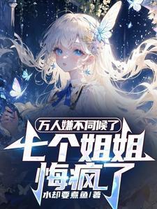 七个姐姐悔疯了免费阅读