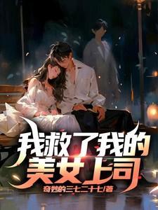 救了个美女