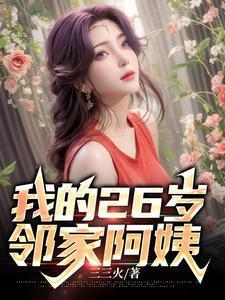 我的27岁女邻居107章