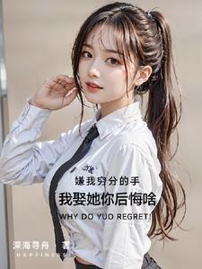 你嫌弃我穷