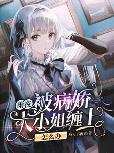 被病娇大佬盯上怎么破