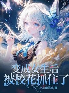 被变成女孩