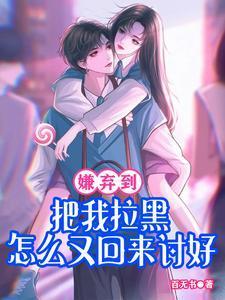 嫌我烦把我拉黑了