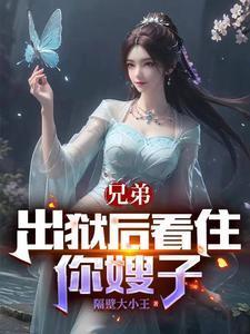 出狱的哥哥们