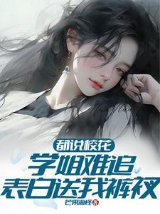 校花表白学霸
