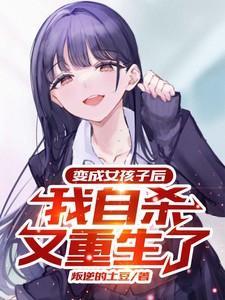 自己变成女孩
