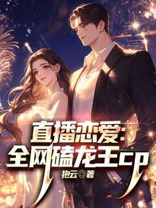 直播恋爱全民磕龙王cp 抱云