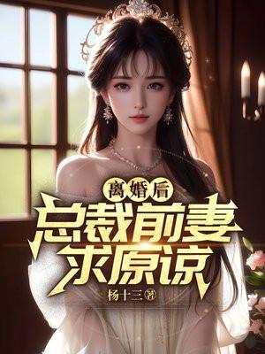 离婚后总裁前妻求原谅共多少章啊