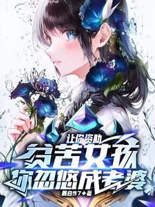 让你资助贫苦女孩你忽悠成老婆 既白97