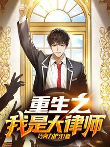 重生之我是大律师李泽斌结局