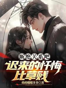 彻底断绝关系的句子