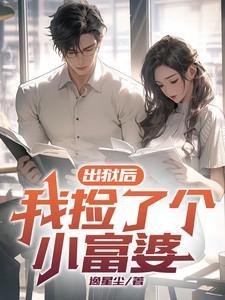 我捡了个小富婆