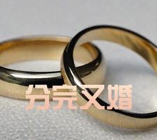 分完又婚型