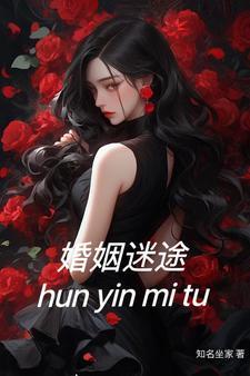 婚姻迷途奉献和背叛免费阅读