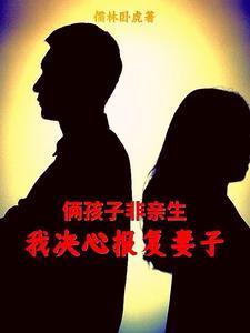 俩孩子非亲生