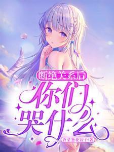 断绝关系后你们哭什么短剧