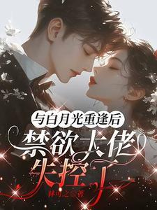 与白月光同居后