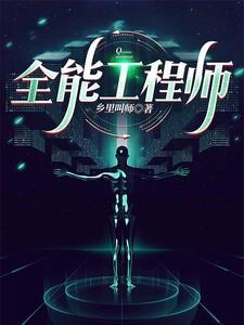极地全能工程师