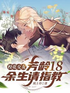 我的校花女友是