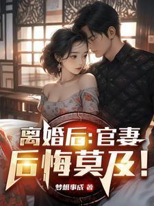 离婚后逆袭前夫后悔莫及