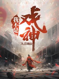我不是戏神讲的什么