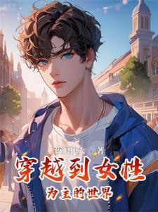 穿越到女性主导的世界