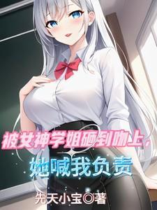 被女神学姐砸到吻上