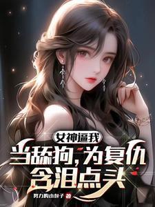当舔狗的女生结局