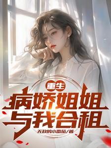 病娇姐姐爱上我 吃猫de鱼 著