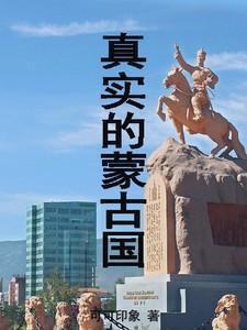 真实蒙古国与中国