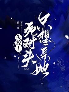 失控死对头只想亲她郑州短剧