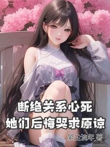 断绝关系的信