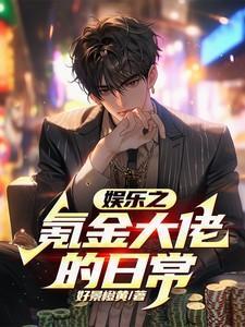 氪金大佬系统