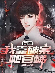 我靠破案冠绝京华免费